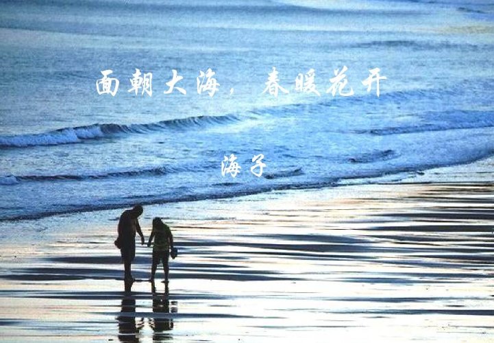 面朝大海，春暖花开原文