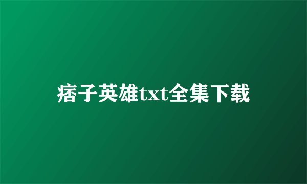 痞子英雄txt全集下载
