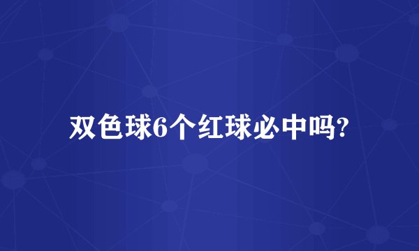 双色球6个红球必中吗?