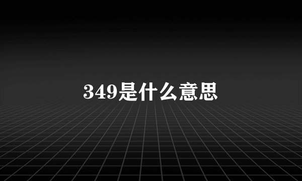 349是什么意思