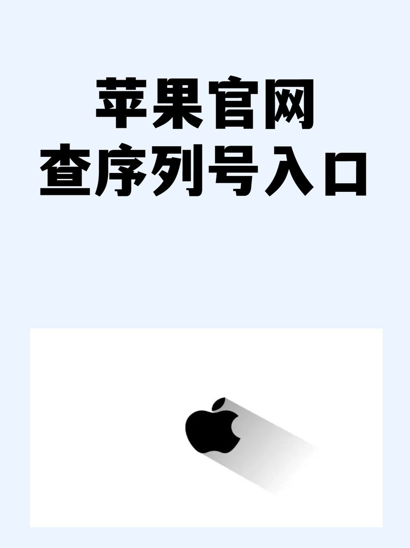 苹果官网查序列号入口？