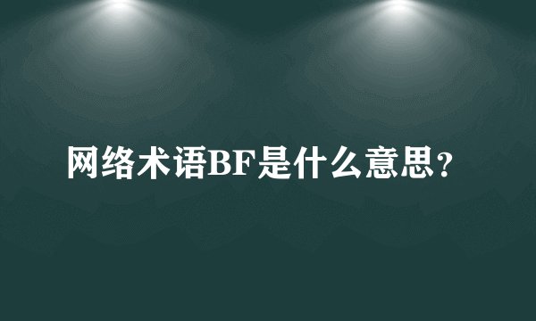 网络术语BF是什么意思？