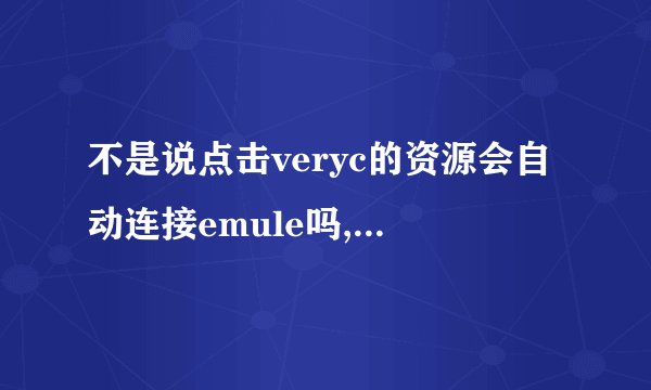 不是说点击veryc的资源会自动连接emule吗,我的怎么老是连接到迅雷上去啊?