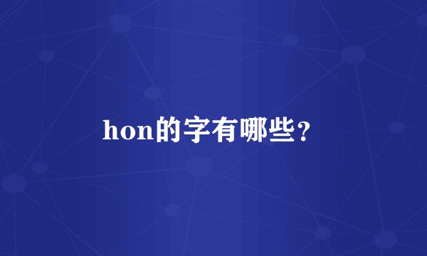 hon的字有哪些？