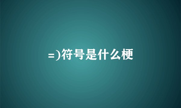=)符号是什么梗
