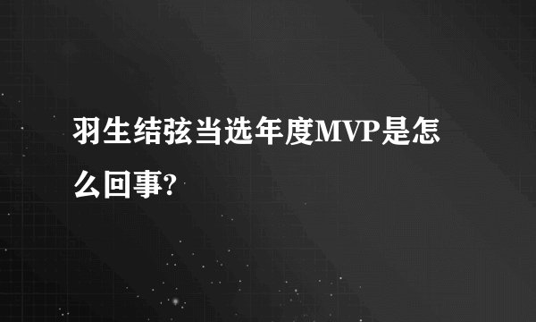 羽生结弦当选年度MVP是怎么回事?