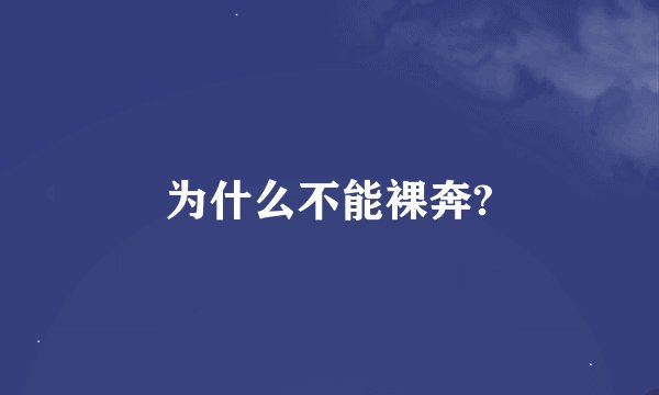 为什么不能裸奔?