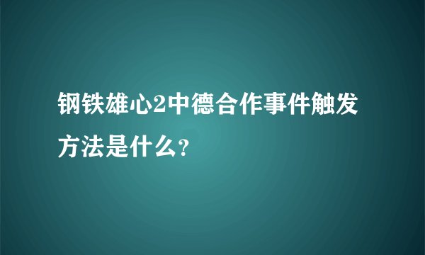 钢铁雄心2中德合作事件触发方法是什么？