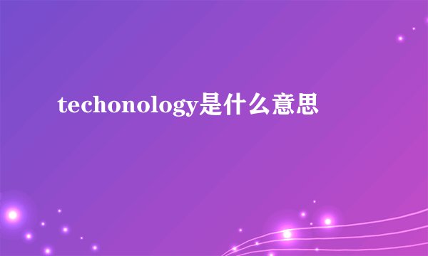 techonology是什么意思