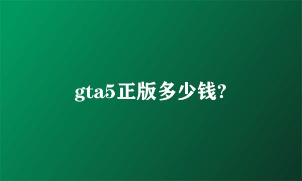 gta5正版多少钱?