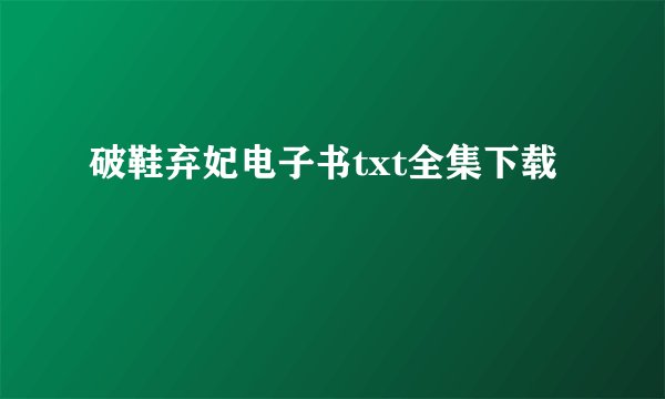 破鞋弃妃电子书txt全集下载
