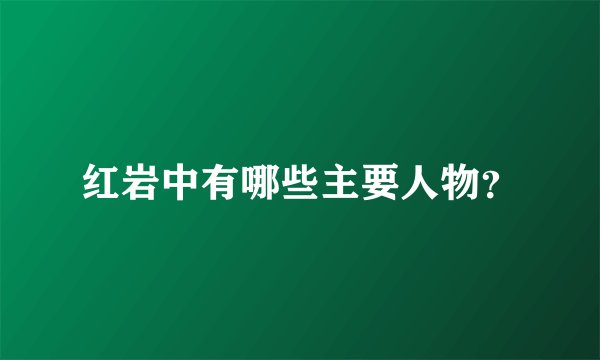 红岩中有哪些主要人物？
