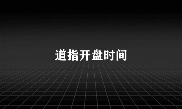 道指开盘时间