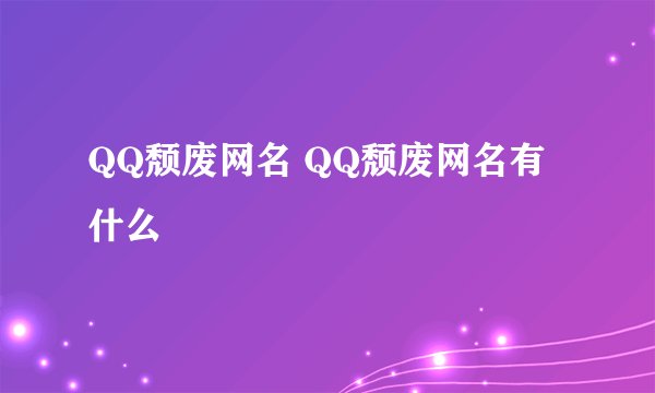 QQ颓废网名 QQ颓废网名有什么