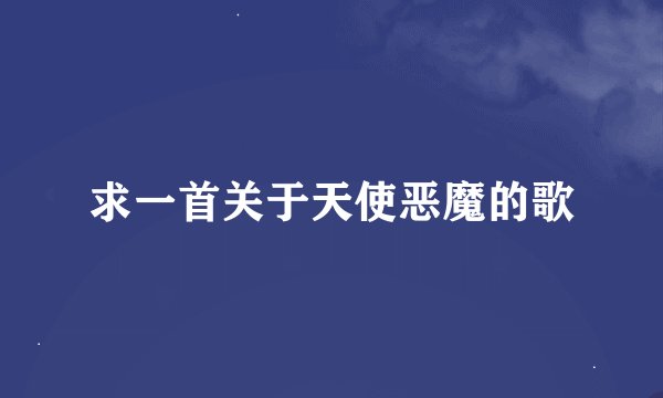 求一首关于天使恶魔的歌