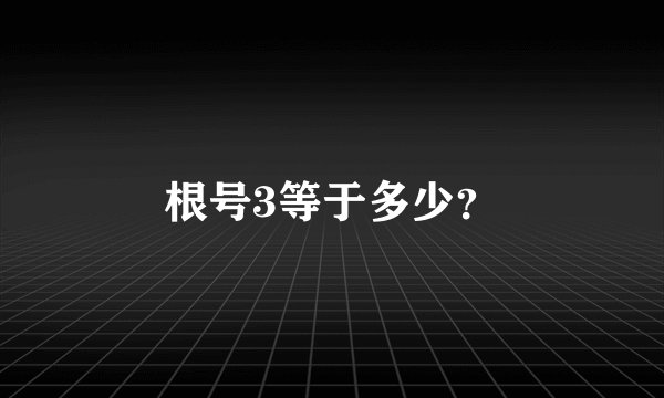 根号3等于多少？