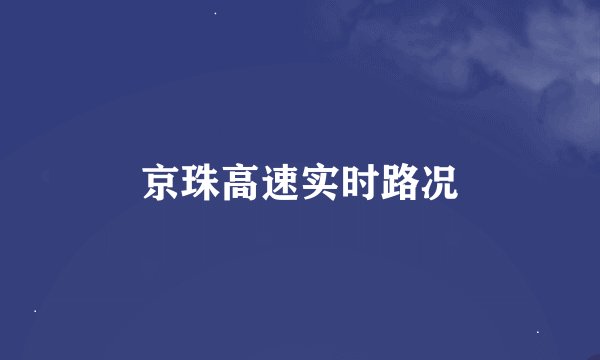 京珠高速实时路况