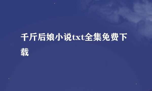 千斤后娘小说txt全集免费下载