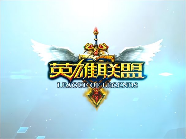 lol全明星赛在哪里看