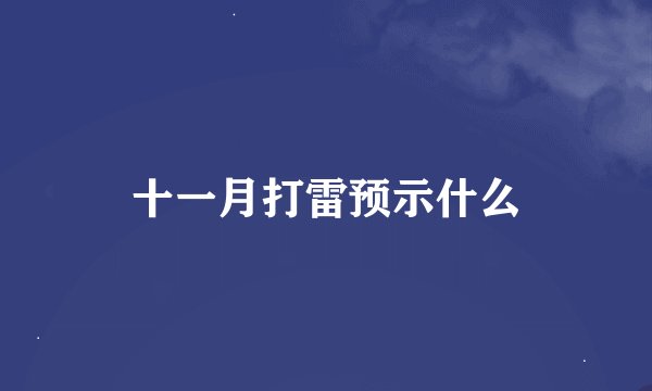 十一月打雷预示什么
