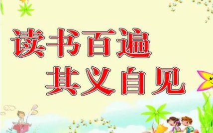 读书百遍，（      ）