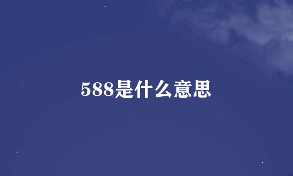 588是什么意思