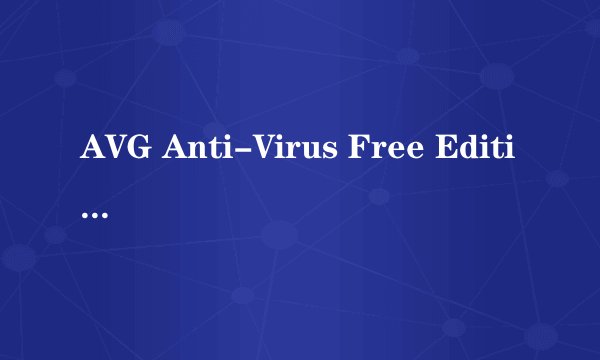 AVG Anti-Virus Free Edition avg看不懂，单词解释