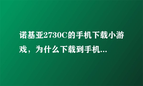诺基亚2730C的手机下载小游戏，为什么下载到手机里玩的时间还得另外付款呢，没有免费的吗？