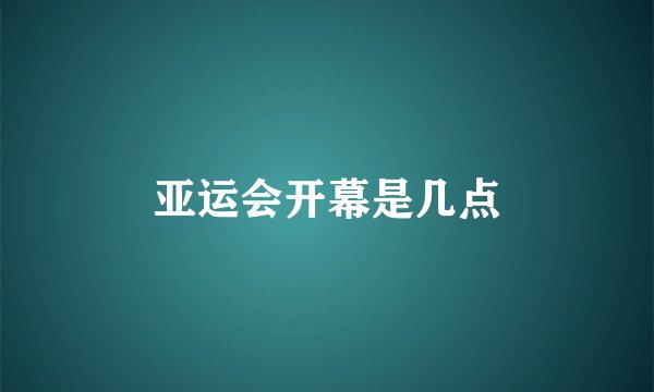 亚运会开幕是几点