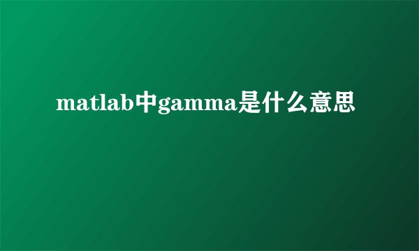 matlab中gamma是什么意思