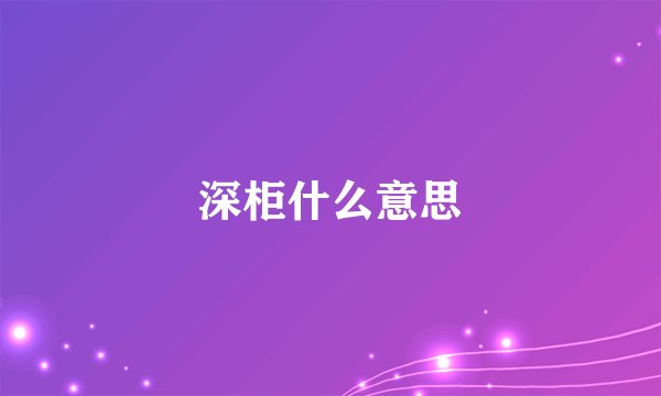 深柜什么意思