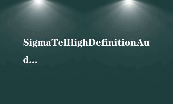 SigmaTelHighDefinitionAudioCODEC设备无法启动是怎么回事