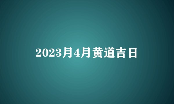2023月4月黄道吉日