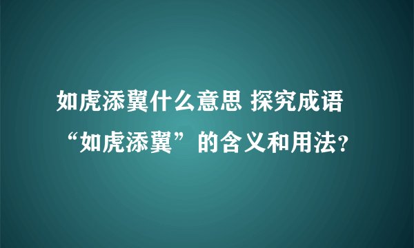 如虎添翼什么意思 探究成语“如虎添翼”的含义和用法？