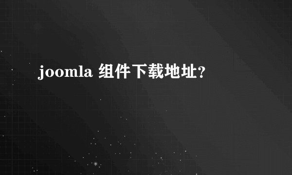 joomla 组件下载地址？