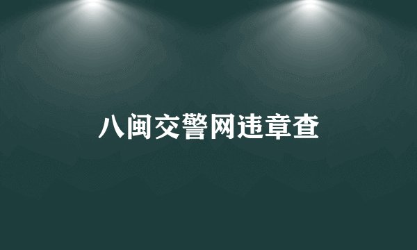 八闽交警网违章查