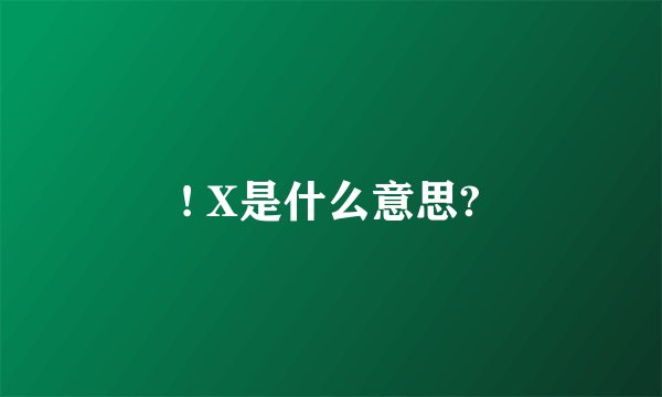 ! X是什么意思?