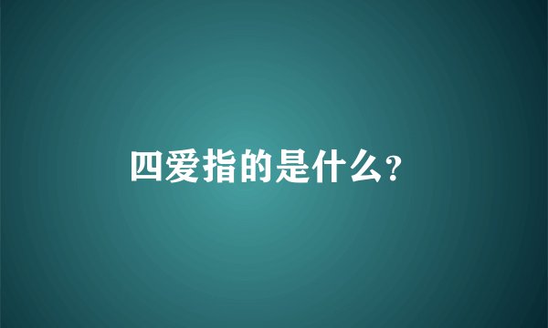 四爱指的是什么？