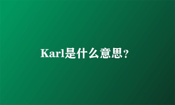 Karl是什么意思？