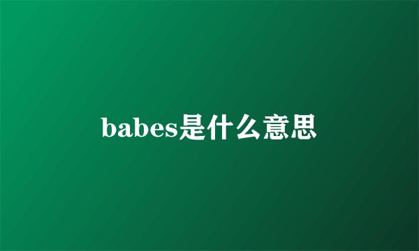 babes是什么意思