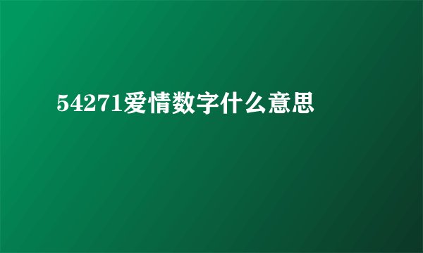 54271爱情数字什么意思