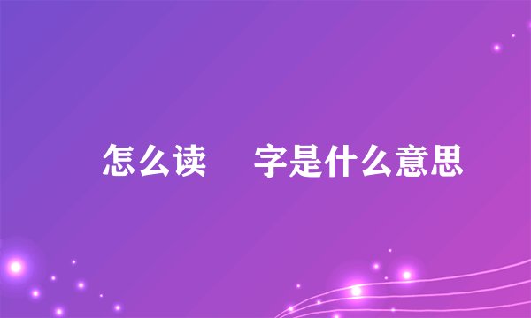 颙怎么读 颙字是什么意思