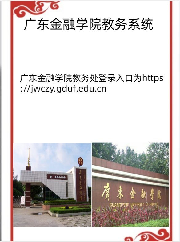 广东金融学院教务系统学生登录入口在哪里？
