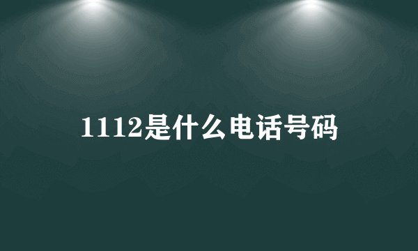 1112是什么电话号码