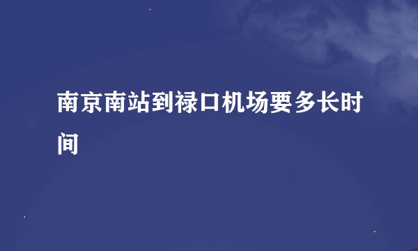 南京南站到禄口机场要多长时间