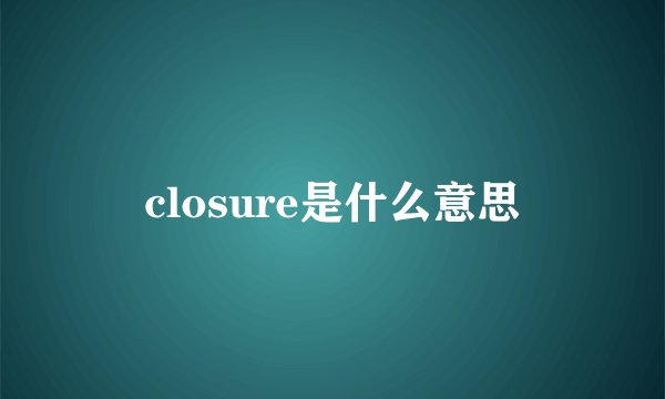 closure是什么意思