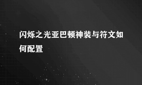 闪烁之光亚巴顿神装与符文如何配置