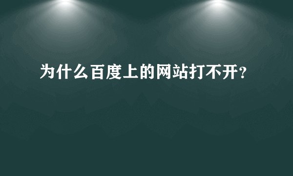 为什么百度上的网站打不开？