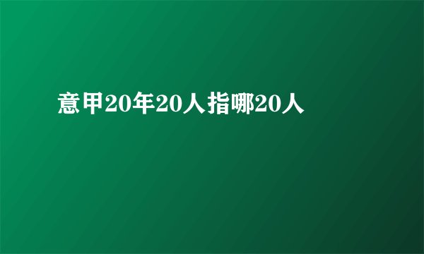 意甲20年20人指哪20人
