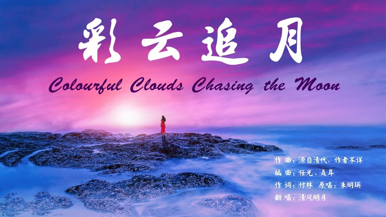 彩云追月这首歌的歌词是什么？